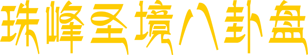 珠峰圣境八卦盘