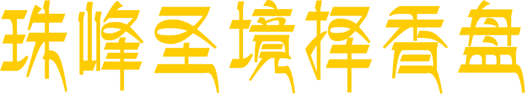 珠峰圣境择香盘